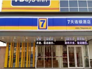 邢台南宮青年路店7 Days Inn Xingtai Nangong Qingnian Road Branch