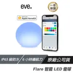 EVE FLARE 智能LED燈球（APPLE HOMEKIT IOS）形戶外景觀燈 LED燈 裝飾燈 戶外燈 球燈