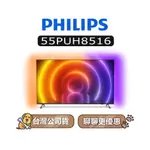 【可議】 PHILIPS 飛利浦 55PUH8516 4K UHD LED 55吋 飛利浦電視 55PUH8516/96