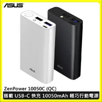 在飛比找蝦皮購物優惠-ASUS ZenPower 10050C (QC3.0) 快