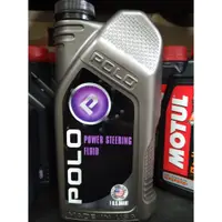 在飛比找蝦皮購物優惠-【油品味】POLO POWER STEERING FLUID