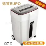 德寶 EUPO 221C 超靜音機密型碎紙機 雙鋼刀 雙入口(A4)