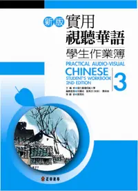 在飛比找誠品線上優惠-新版實用視聽華語學生作業簿 3
