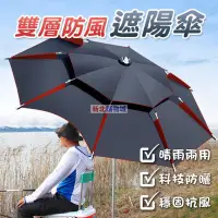 在飛比找樂天市場購物網優惠-雙層防風遮陽傘 釣魚傘 遮陽傘 露營傘 大雨傘 戶外遮陽傘 