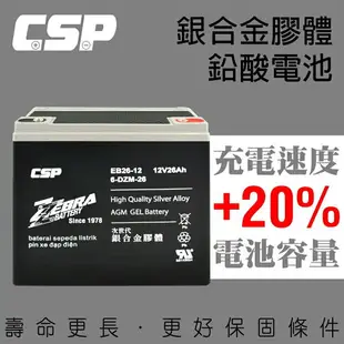 【CSP】電動車 電池 EB26-12銀合金膠體電池12V26Ah/電動機車電池 電動腳踏車 電瓶 老人代步車