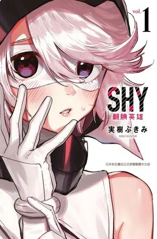 SHY靦腆英雄(01)