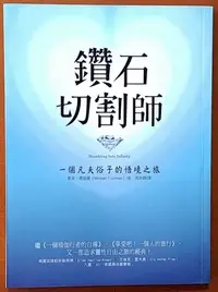 在飛比找Yahoo!奇摩拍賣優惠-作者簽名題贈 鑽石切割師 一個凡夫俗子的悟境之旅 麥克‧費屈