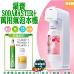 現貨》柚柚的店【鍋寶SODAMASTER+萬用氣泡水機2100-285】蘇打水機 家用自制碳酸飲料汽水氣泡機奶泡機《批發