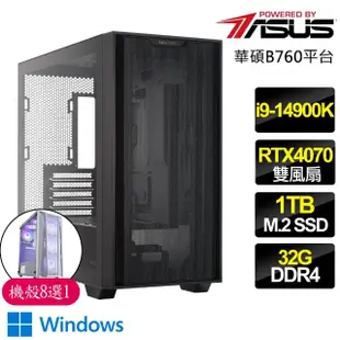 【華碩平台】i9二四核Geforce RTX4070 WiN11P{萬象樓}電競電腦(i9-14900K/B760/32G/1TB)
