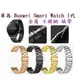 【三珠不鏽鋼】華為 Huawei Smart Watch 1代 錶帶寬度 18mm 錶帶 彈弓扣錶環金屬替換連接器
