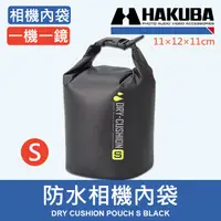 在飛比找蝦皮購物優惠-【防水袋S號】現貨 日本 HAKUBA IPX4防水 HA2