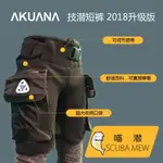 【潛水裝備】喵潛 AKUANA SOLO SHORT POCKETS技潛潛水短褲大口袋D環溼衣 現貨