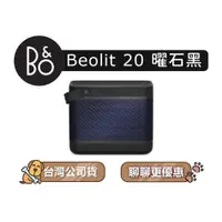 在飛比找蝦皮商城優惠-【可議】 B&O Beolit 20 藍牙可攜式音響 攜帶式