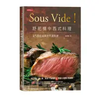 在飛比找蝦皮商城優惠-Sous Vide舒肥機中西式料理(45道低溫真空烹調食譜)