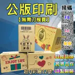 【 公版客製區 】彩繪紙箱 訂製 訂做 台灣製造 超取紙箱 牛皮紙箱 客製化紙箱 公版尺寸 需先詢問報價 UV