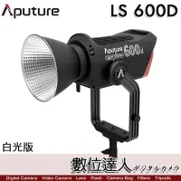 在飛比找Yahoo!奇摩拍賣優惠-【數位達人】Aputure LS 600D 白光版 外拍LE