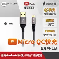 在飛比找momo購物網優惠-【PX 大通】UAM-1B(Micro USB極速充電傳輸線