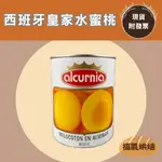 【福氣烘焙】ALCURNIA西班牙水蜜桃(整箱) 850G*12罐 <宅配免運> 對切水蜜桃 水果罐頭 皇家牌水蜜桃