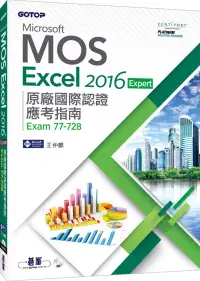 在飛比找博客來優惠-Microsoft MOS Excel 2016 Exper