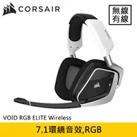 在飛比找樂天市場購物網優惠-CORSAIR海盜船VOID RGB ELITE Wirel