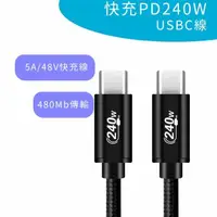 在飛比找momo購物網優惠-【PowerFalcon】快充PD 240W USB-C線(