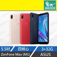 在飛比找樂天市場購物網優惠-強強滾p-【拆新品 ASUS ZenFone Max M1 