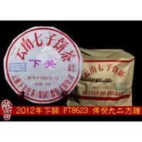 在飛比找蝦皮商城精選優惠-【藏茶閣】2012年雲南下關普洱茶 FT8623-12 飛台