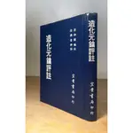 (精裝書)造化元鑰評註│徐樂吾、梁湘潤│宏業│造化元鑰 評註、書、二手書│老書