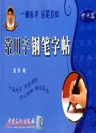 在飛比找三民網路書店優惠-常用字鋼筆字帖：隸書篇（簡體書）