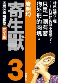 在飛比找PChome24h購物優惠-寄生獸 完全版 (3)