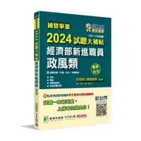 在飛比找蝦皮購物優惠-[大碩~書本熊]國營事業2024試題大補帖經濟部新進職員【政