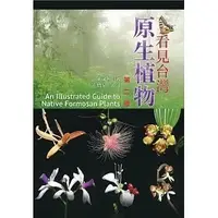 在飛比找蝦皮購物優惠-《度度鳥》看見台灣原生植物 第二版│書林出版│陳文彬,黃增泉