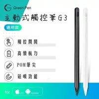 在飛比找PChome24h購物優惠-Green Pen 主動式觸控筆G3 電容式觸控手寫筆 蘋果