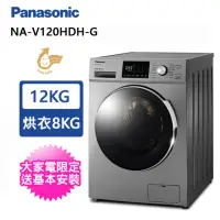 在飛比找momo購物網優惠-【Panasonic 國際牌】12公斤洗脫烘變頻滾筒洗衣機(