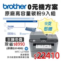 在飛比找PChome24h購物優惠-0元機方案★Brother TN-2380高容量黑色碳粉匣9