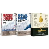 在飛比找蝦皮商城優惠-【遠流】抄底大師郭泰股市投資絕學精選【《逮到底部，大膽進場》