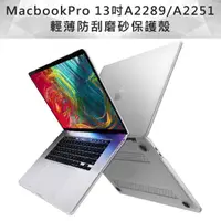 在飛比找momo購物網優惠-MacBook Pro 13吋 A2251/A2289水晶磨