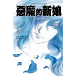 惡魔的新娘 ~ 最終章 ~（6）[9折]11100721184 TAAZE讀冊生活網路書店