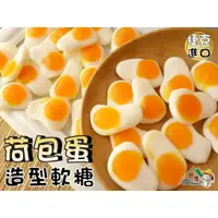 在飛比找蝦皮購物優惠-【野味食品】荷包蛋軟糖QQ(蛋黃哥軟糖,QQ軟糖,小熊軟糖,