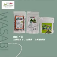 在飛比找ETMall東森購物網優惠-【阿里山極邊山葵】獨家研發100% 純山葵嚐鮮３件組(山葵酸