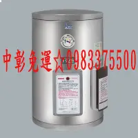 在飛比找Yahoo!奇摩拍賣優惠-0983375500和成牌電熱水器.12加侖.壁掛式.不銹鋼