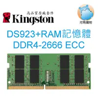 在飛比找蝦皮購物優惠-ECC SODIMM RAM記憶體 適用 Synology群