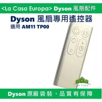 在飛比找Yahoo!奇摩拍賣優惠-[My Dyson]原廠AM11 TP00遙控器，銀色 藍色