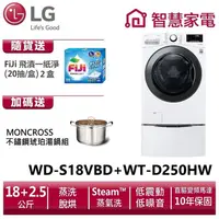 在飛比找蝦皮商城優惠-LG WD-S18VBD+WT-D250HW 送琥珀湯鍋、洗