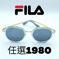 在飛比找蝦皮商城優惠-FILA｜多種款式流行太陽眼鏡 任選1980【葛洛麗雅眼鏡】