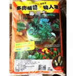 《花田多肉》🌵【多肉植物專用土】10L多肉植物/仙人掌/塊根/介質