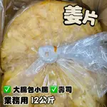 【電子發票】#現貨 業務用 嫩薑 薑片 ✅壽司薑 ✅大腸包小腸用 12公斤/20台斤〔澤鋐雜貨店〕