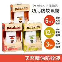 在飛比找蝦皮購物優惠-Parakito 法國帕洛 防蚊噴霧 (75ml) 防蚊液 