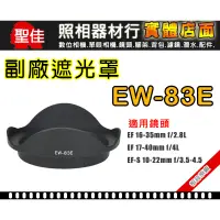 在飛比找蝦皮購物優惠-【現貨】EW-83E 副廠 遮光罩 適 Canon EF-S