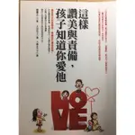 ［二手書］這樣讚美與責備，孩子知道你愛他 明橋大二著